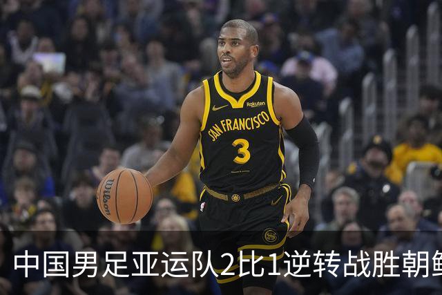 中国男足亚运队2比1逆转战胜朝鲜队，收获名古屋亚运会开门红