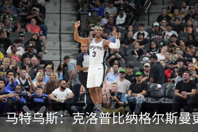 马特乌斯：克洛普比纳格尔斯曼更活跃，他倾尽所有让成功尽快回归